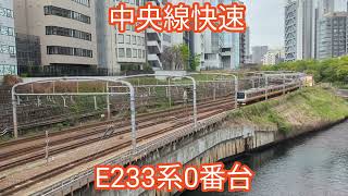 中央線快速 E233系0番台【20240418】