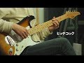 ヨルシカ - 「ヒッチコック」 / Guitar Cover