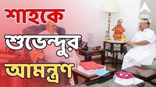 Amit Shah LIVE: দুর্গাপুজোয় বাংলায় আসতে অমিত শাহকে আমন্ত্রণ শুভেন্দুর | ABP Ananda