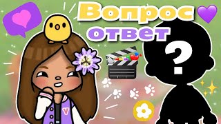 •|😋🌷Вопрос-ОТВЕТ!!! У меня есть парень?!🐥🤍 Toca life World/ Тока бока/  Utca toca