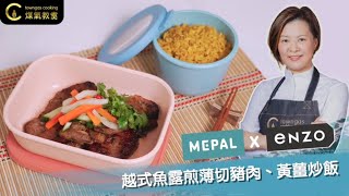 【越式魚露煎薄切豬肉、黃薑炒飯🌴－星級導師 Margaret Fu】| Towngas Cooking 煤氣教煑