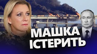 Захарова КРИЧИТЬ в ІСТЕРИЦІ через Крим! Коли ЗНИЩЕННЯ Кримського мосту?