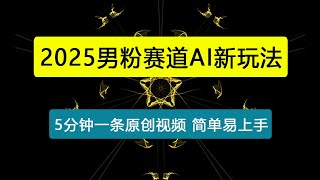 男粉赛道AI新玩法,5分钟一条原创视频,轻松日入多张,简单易上手