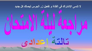 مراجعة ليلة الامتحان لغة إنجليزية تالتة إعدادى ترم اول 2021/2020