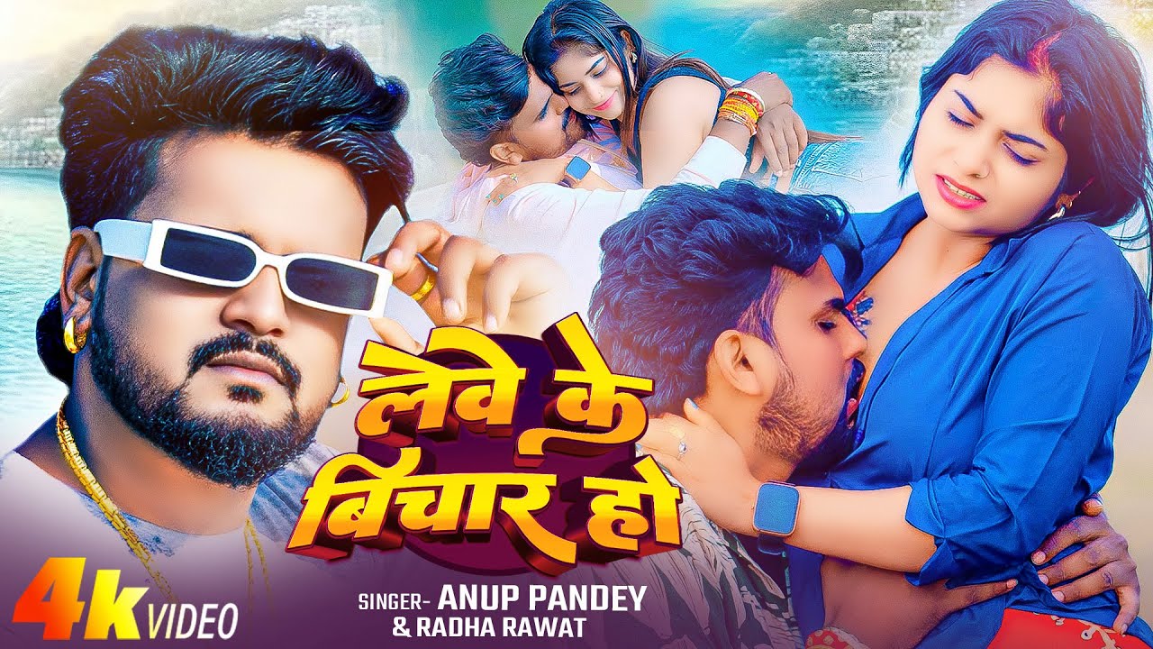 2026 ब्लास्ट मगही गाना | लेवे के विचार हो - 