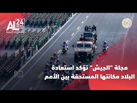 الجزائر مجلة الجيش تؤكد استعادة البلاد مكانتها المستحقة بين الأمم