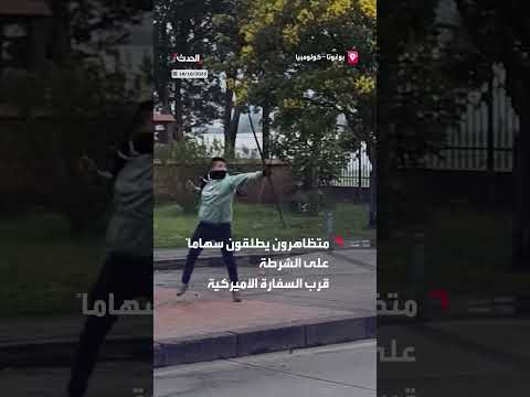 اشتباكات في بوغوتا: متظاهرون يطلقون سهاماً على الشرطة
