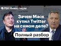 Зачем Илон Маск на самом деле купил Twitter* и что будет с акциями соцсети? Полный разбор