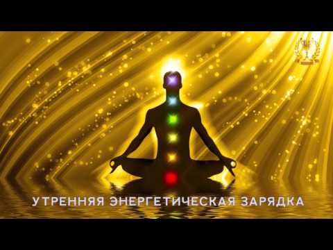 Медитация: утренняя ЭНЕРГЕТИЧЕСКАЯ ЗАРЯДКА (по чакрам)