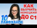 Как я выучила НЕМЕЦКИЙ до С1. 10 ЛАЙФХАКОВ