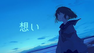 Video thumbnail of "想い / Siruba. feat 可不"