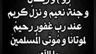 دعاء لأمواتنا رحمهم الله واسكنهم فسيح جناته