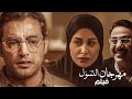 فيلم مهرجان التسول | بطولة هاني سلامة ومي سليم | مجمع نصيبي وقسمتك