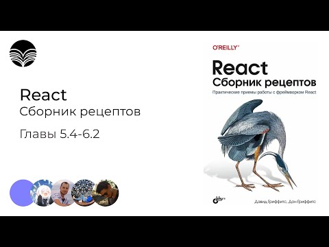 Видео: Книжный клуб /React. Сборник рецептов - Главы 5.4-6.2 (Redux, GraphQL, Material-UI, React Bootstrap)
