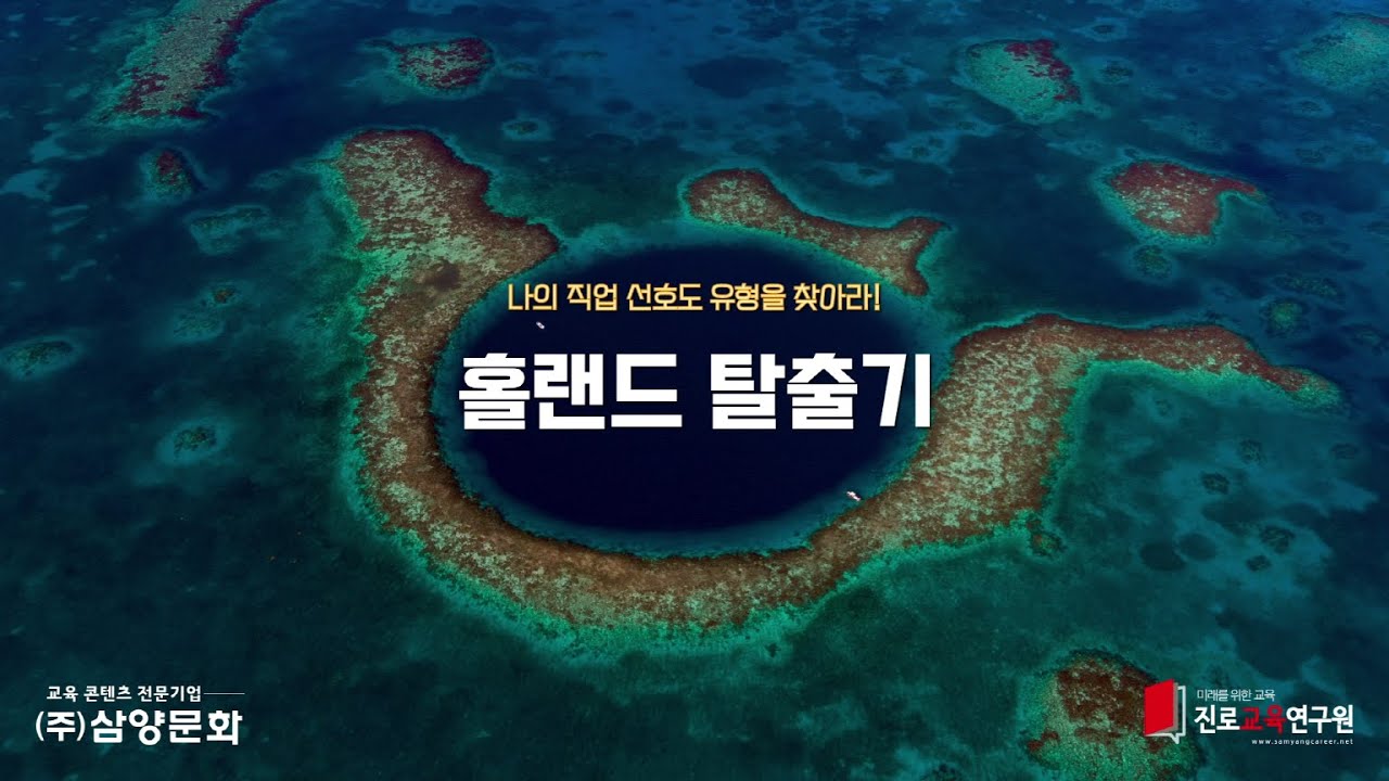 삼양문화 진로교육연구원 홀랜드 탈출기, 나의 직업 선호도 유형을 찾아라!