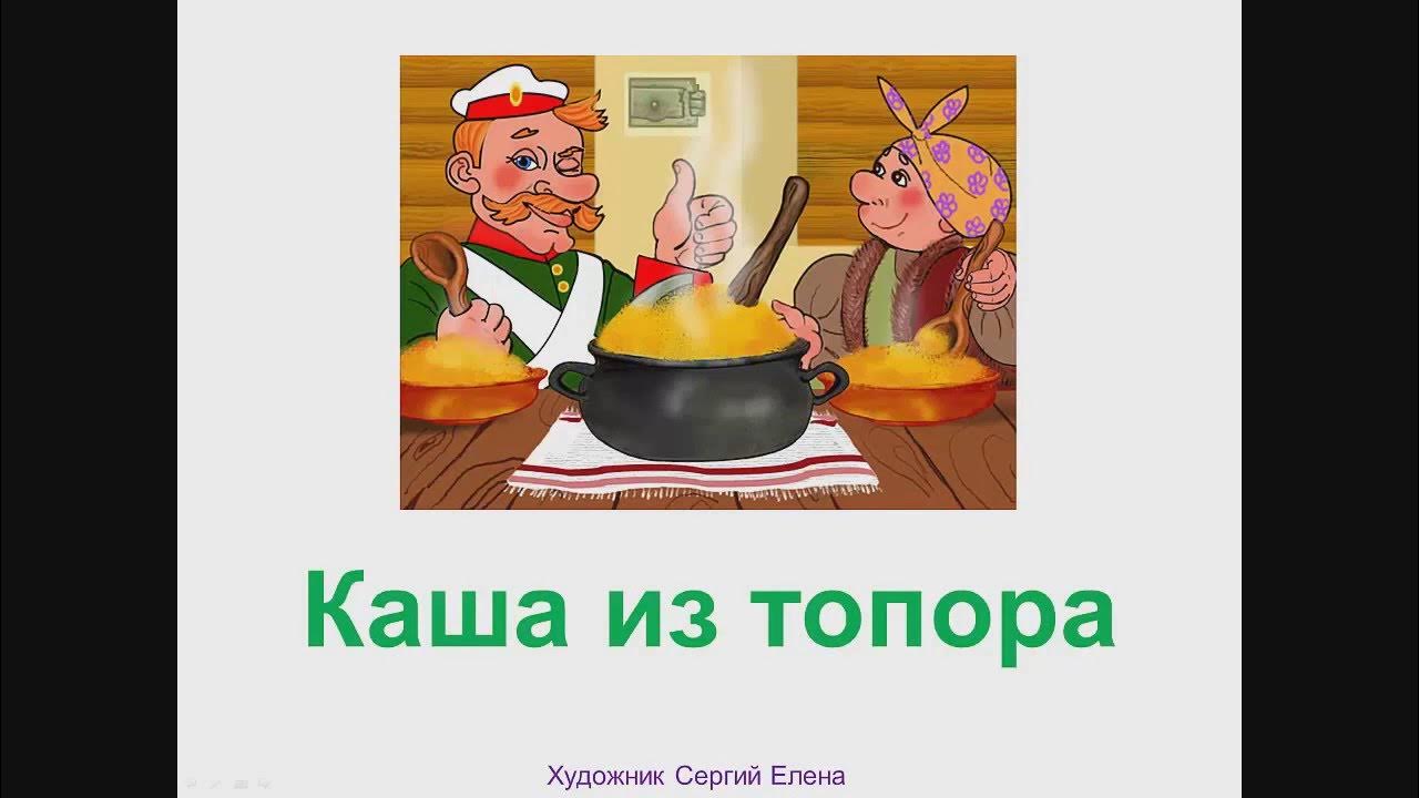 Презентация к сказке каша из топора. Сказка каша из топора читать. Сказка из топора текст. Каша из топора сказка 5 класс. Бытовые сказки.