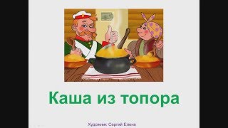 Каша из топора - диафильм со звуком Каша из топора - диафильм со звуком