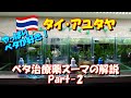 【ベタ飼育 162】永久保存版？ ベタ治療薬スーマ4種類を徹底解説！ Part-02　意外に使えそうなスーマも増えてました！(;・∀・)