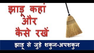 झाड़ू को घर में रखें इस स्थान पर झाड़ू से जुड़े शकुन अपशकुन झाड़ू कहां और कैसे रखें