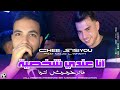 Cheb Sisiyou 2025 Ana 3ndi Chakhsiya مادرحينيش نتيا Feat Majid L Infinity Live Music Cheb Sisiyou 2025 Ana 3ndi Chakhsiya مادرحينيش نتيا Feat Majid L Infinity Live Music