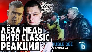 видео: Лёха Медь, Витя CLassic реакция РВАТЬ НА БИТАХ - UNDERWHAT Х DOUBLE DEE(СД/ДУНЯ Х MYTEE DEE/D.MASTA) картинка: Лёха Медь, Витя CLassic реакция РВАТЬ НА БИТАХ - UNDERWHAT Х DOUBLE DEE(СД/ДУНЯ Х MYTEE DEE/D.MASTA)