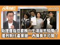 政治人物財務醜聞