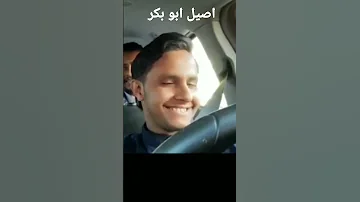 اصيل ابو بكر مال ابي وروحي مله صورتك متيم عاشق 