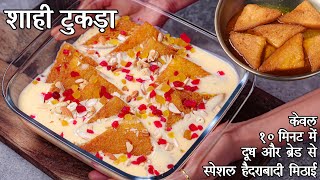 असली शाही टुकड़ा - एक बार खायेंगे तो बाकी सारी मिठाइयाँ भूल जायेंगे | Shahi Tukda Recipe -15 Min — video thumbnail