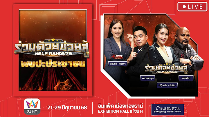 [🔴 LIVE] Help Rangers ร่วมด้วยช่วยสู้ พบปะประชาชน | งานบ้านและสวนแฟร์​ Shopping Week 2025