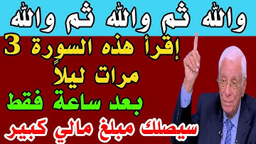 سورة قصيرة إقرأها 3 مرات ليلاً وقسما بربى يصلك مبلغ مالي كبير وستصبح غنياً خلال ساعة