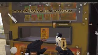 Arena Breakout | Долина | Добыча Подарочных коробок