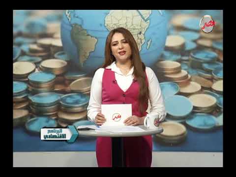 الفقرة الاخبارية للبرنامج الاقتصادى مع رانيا البليدى 23 10 2025