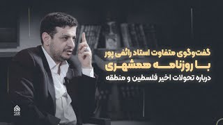 مصاحبه با روزنامه همشهری - تحولات اخیر فلسطین و منطقه