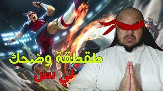 ليق اوف ايجيندز : ضحك مو طبيعي | League Of Legends