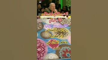 لاعب نادي أرسنال الإنجليزي #القارئ_ محمد ايوب #اكسبلور