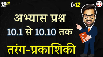 L-12, अभ्यास प्रश्न 10.1 से 10.10 तक | अध्याय-10, तरंग-प्रकाशिकी (Wave Optics) 12th Physics