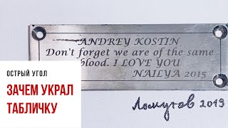 Художник выставил на аукцион табличку из расследования Навального об Аскер-заде