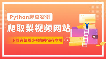 Python爬虫案例：爬取梨视频网站，Request库介绍&获取页面源代码