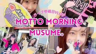 【オタ活】MOTTO MORNING MUSUME。に行ってきた❣️