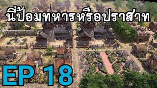 เหตุผลที่บ้านเรือนไม่อัพเกรด 🏠🏡🏰 Farthest Frontier EP 18