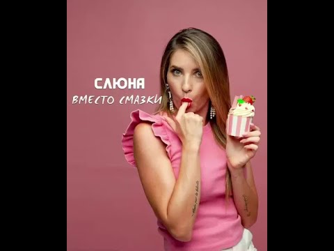 СЛЮНА ВМЕСТО СМАЗКИ