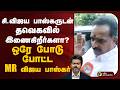 சி.விஜய பாஸ்கருடன் தவெகவில் இணைகிறீர்களா? ஒரே போடு போட்ட MR விஜய பாஸ்கர் | PTD