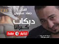 جديد دبكات كبرانا جهاد سليمان 2018 دبكات للكبار فقط 18 