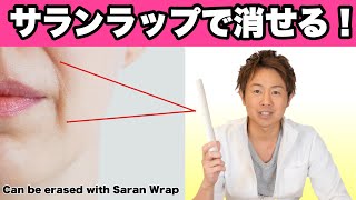 ほうれい線!口元・顔のたるみはサランラップを〇〇しろ!