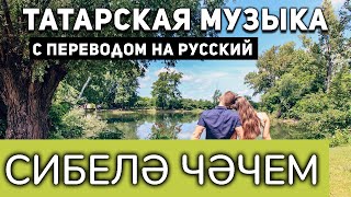 Татарские песни с переводом на русский I Сибелә чәчем I Флёра Сөләйманова