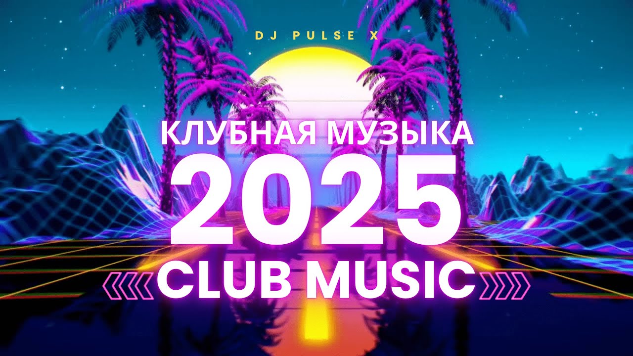 DJ Pulse X 🔥 Клубная музыка 2025 | Музыка в машину | Ремикс EDM, Techno