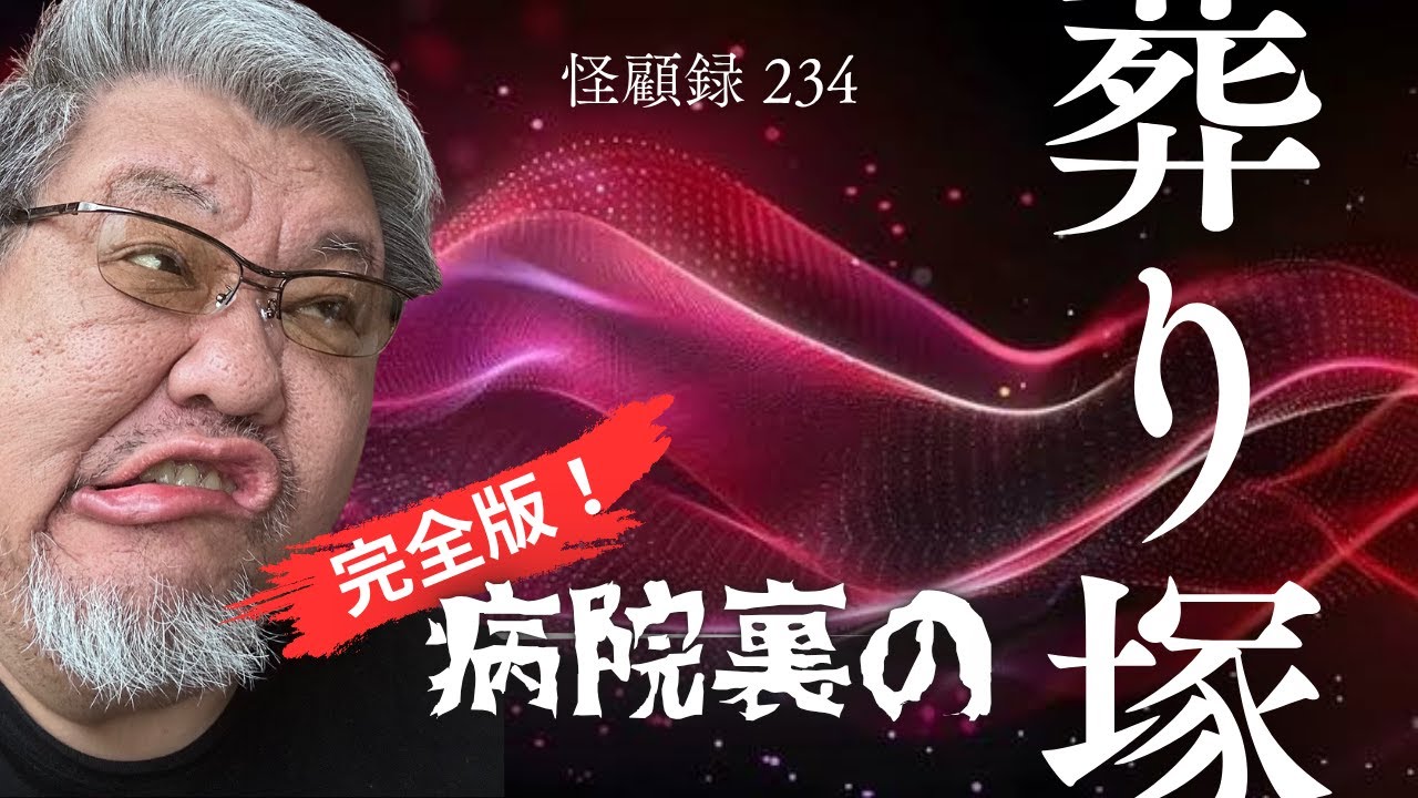 【心霊】これだからタクシー業務は恐ろしい！　＃234 完全版！病院裏の葬り塚【ファンキー中村/怪談】