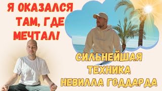 Окажись где хочешь! Техника учителя Невилла Годдарда