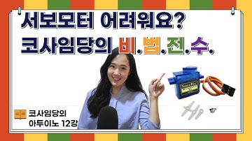 [12강] 아두이노 서보모터 제어 / 버튼으로 서보모터 제어하기 / SG90 / attach() / write() / 회로도, 소스코드 공유