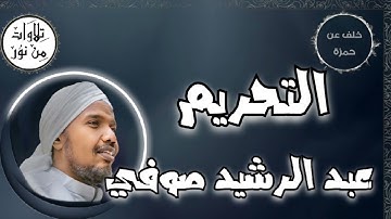 عبد الرشيد صوفي بقراءة خلف عن حمزة - سورة التحريم (مُرتّل) -  Abdul Rashid Sufi